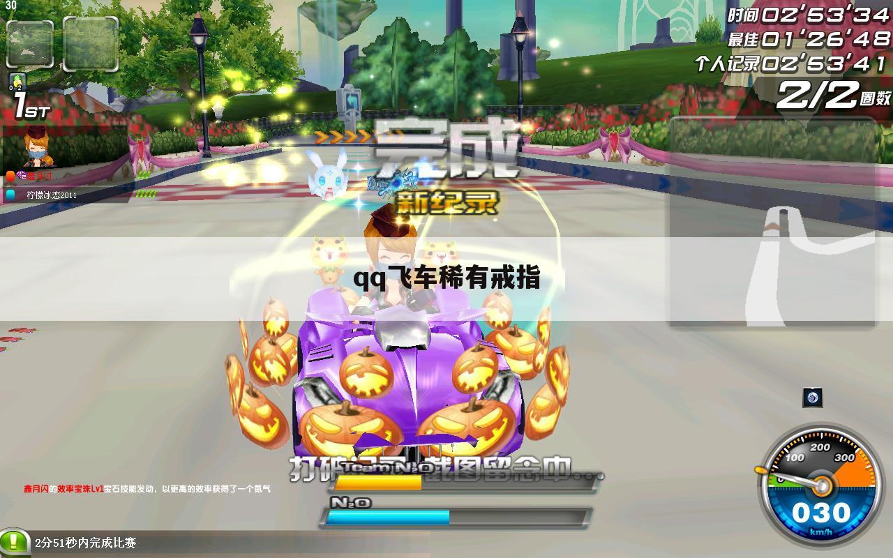 qq飞车稀有戒指