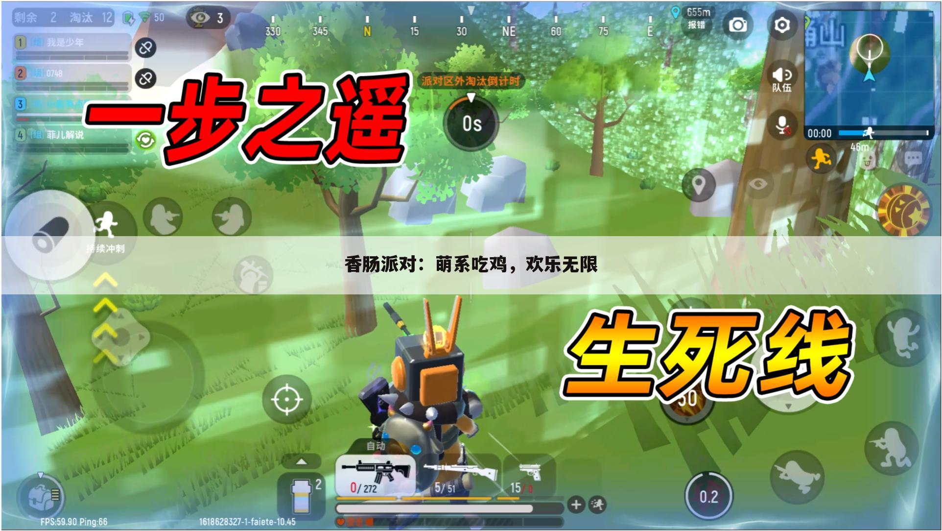 香肠派对：萌系吃鸡，欢乐无限