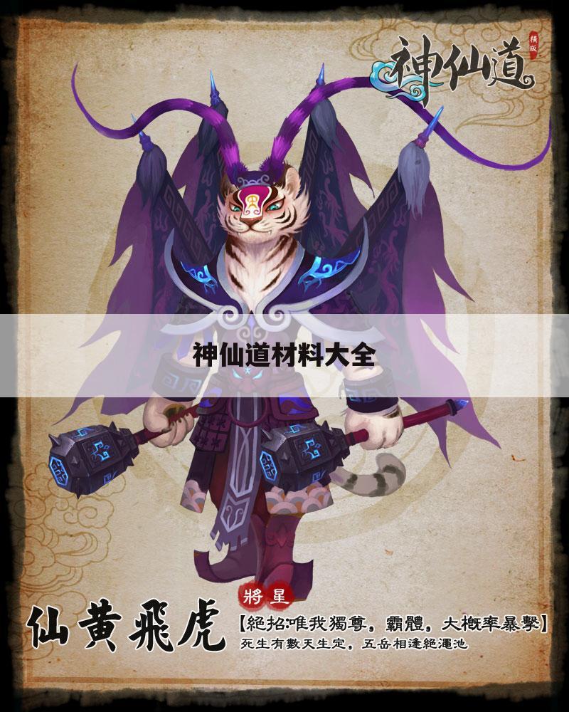 神仙道材料大全