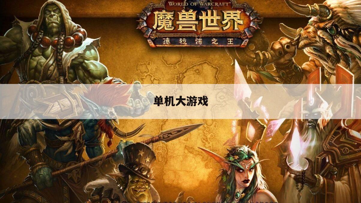 单机大游戏