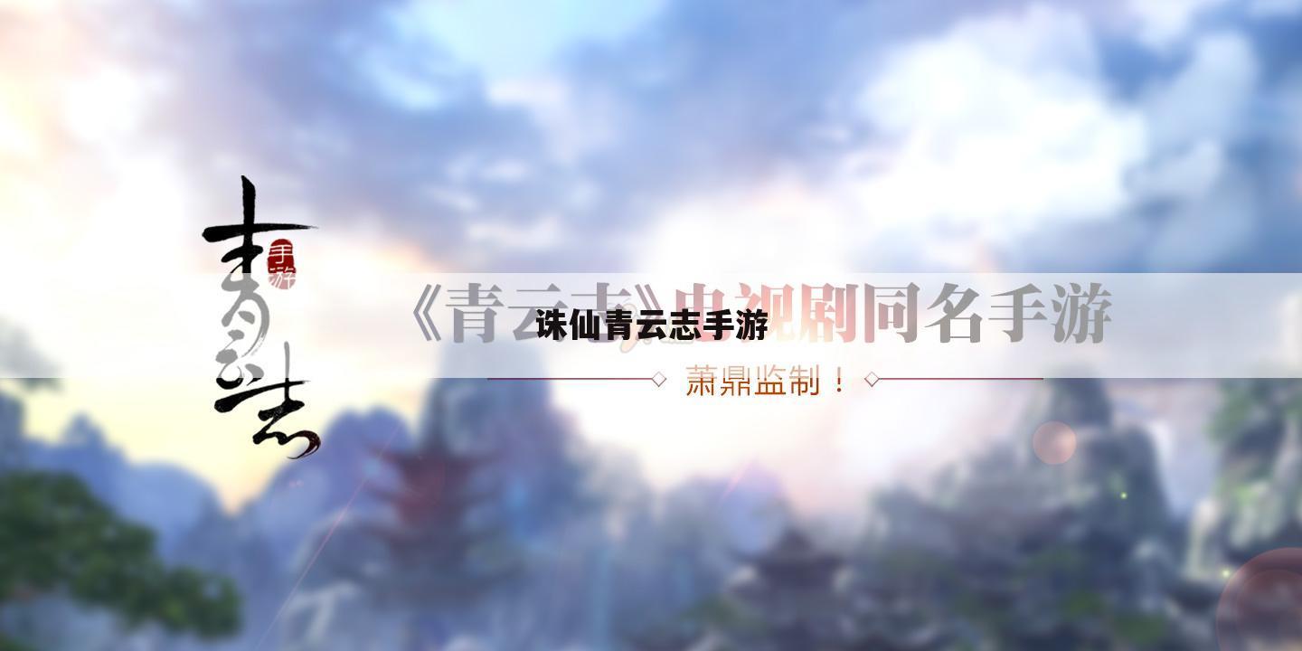 诛仙青云志手游