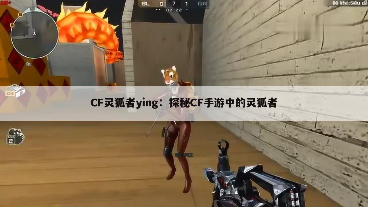 CF灵狐者ying：探秘CF手游中的灵狐者