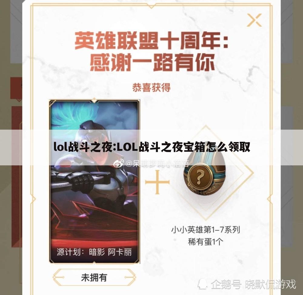 lol战斗之夜:LOL战斗之夜宝箱怎么领取