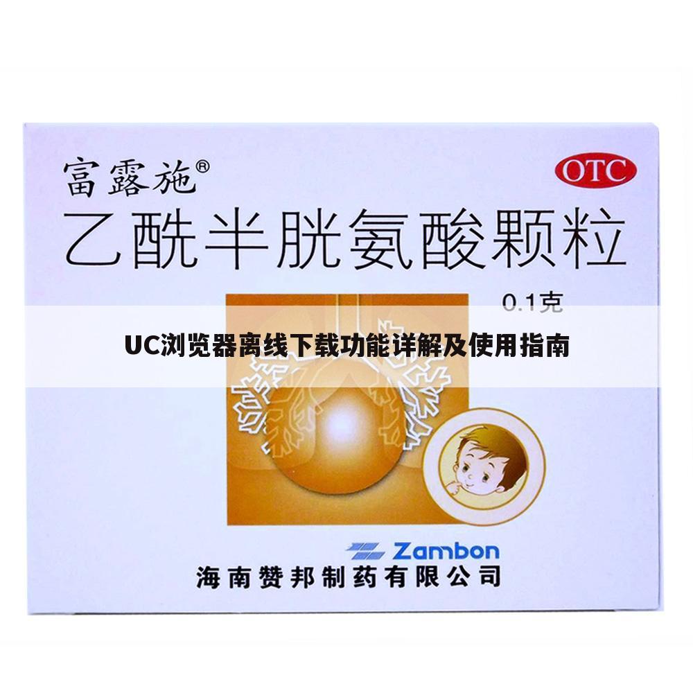 UC浏览器离线下载功能详解及使用指南