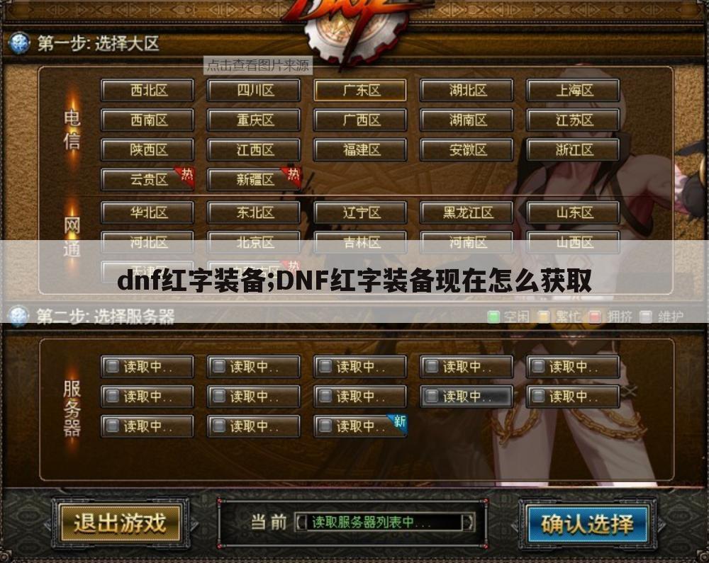 dnf红字装备;DNF红字装备现在怎么获取