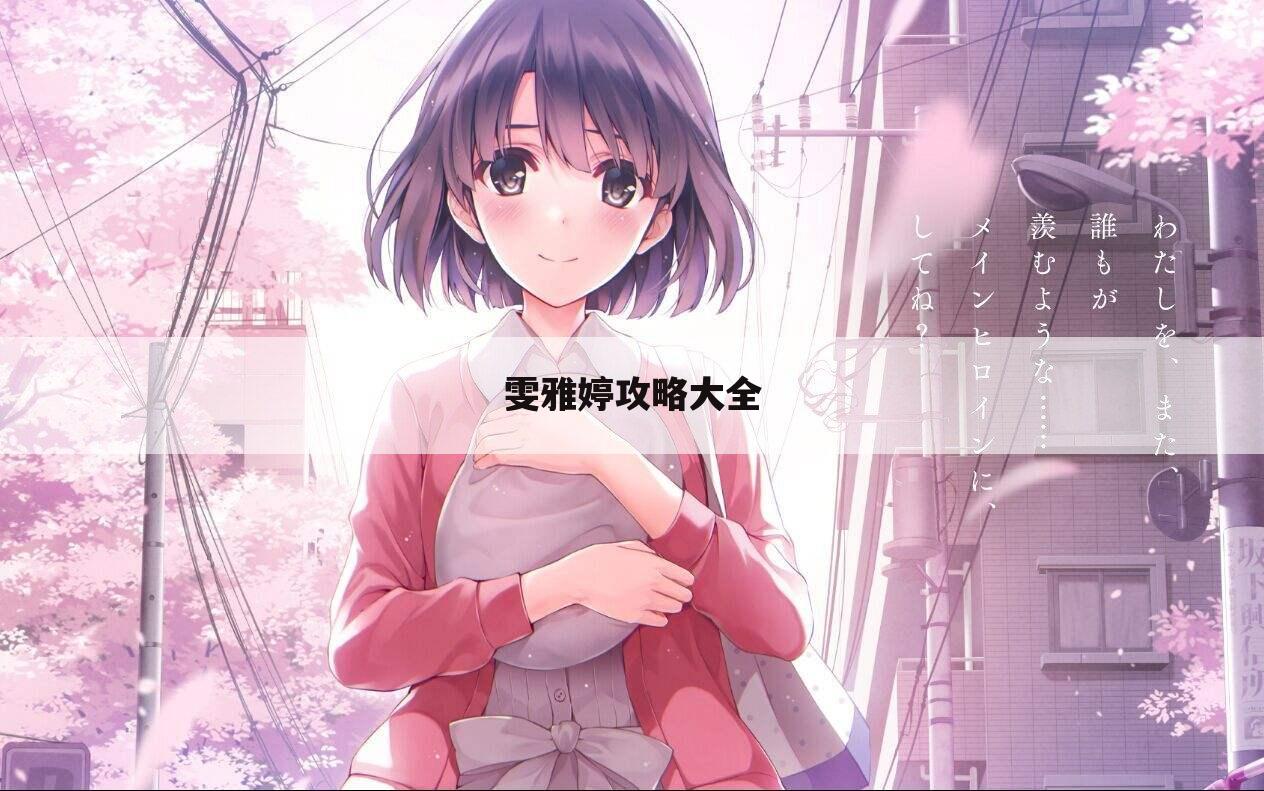 雯雅婷攻略大全