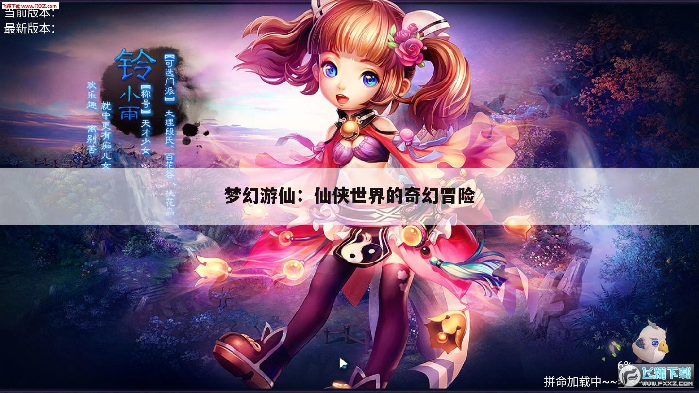 梦幻游仙：仙侠世界的奇幻冒险