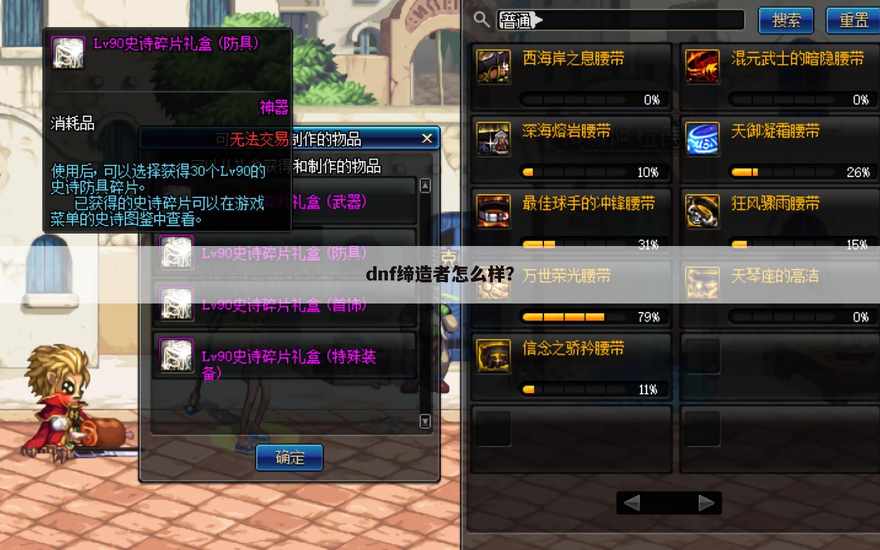 dnf缔造者怎么样?