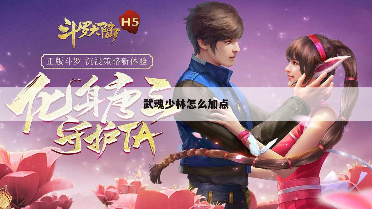武魂少林怎么加点