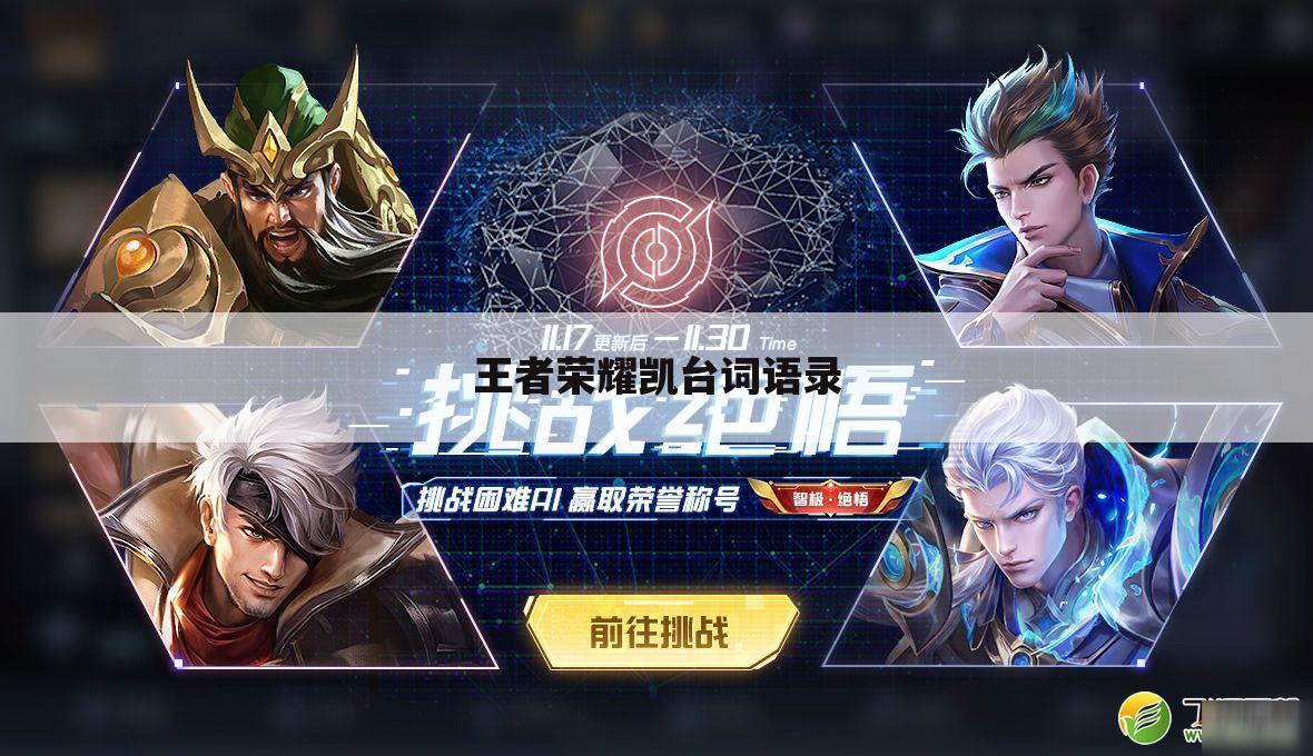 王者荣耀凯台词语录