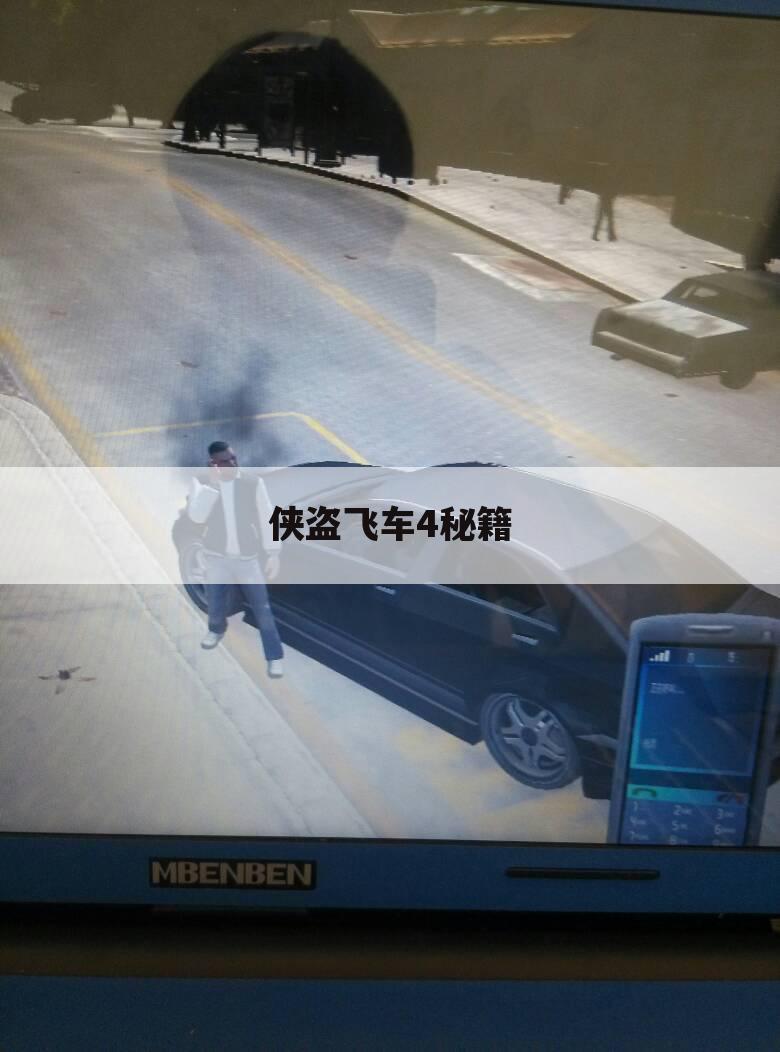 侠盗飞车4秘籍