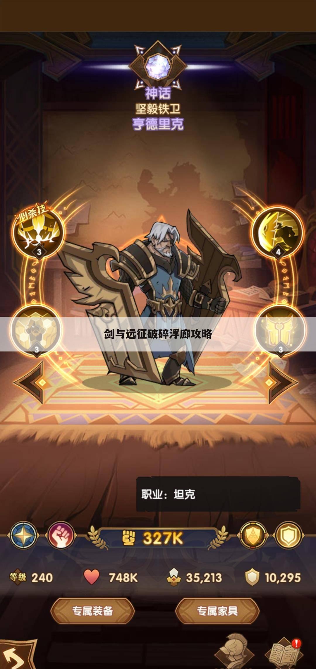 剑与远征破碎浮廊攻略