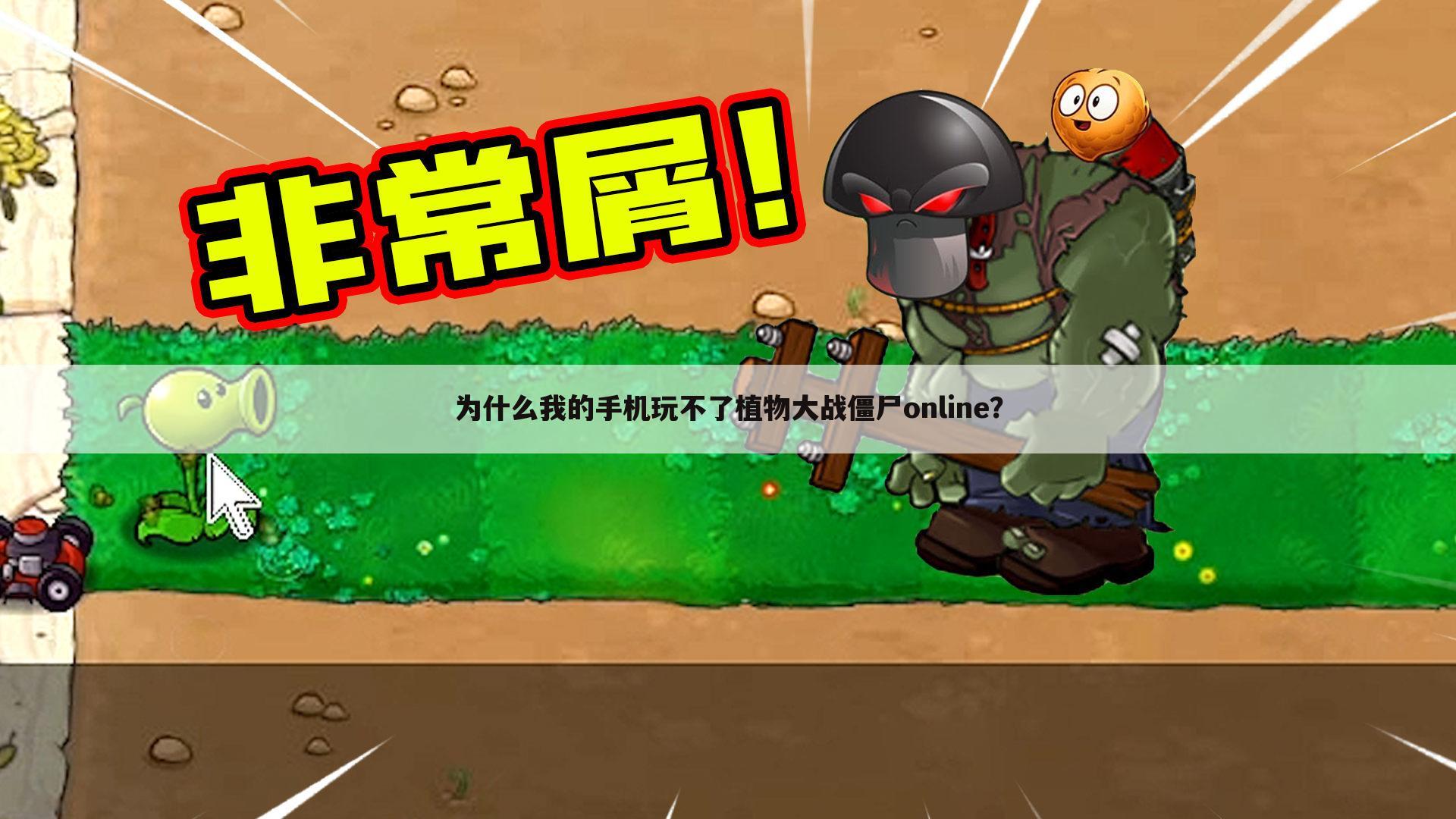 为什么我的手机玩不了植物大战僵尸online?