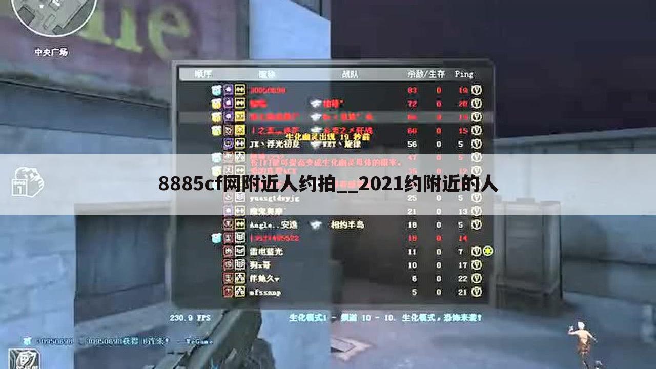8885cf网附近人约拍__2021约附近的人
