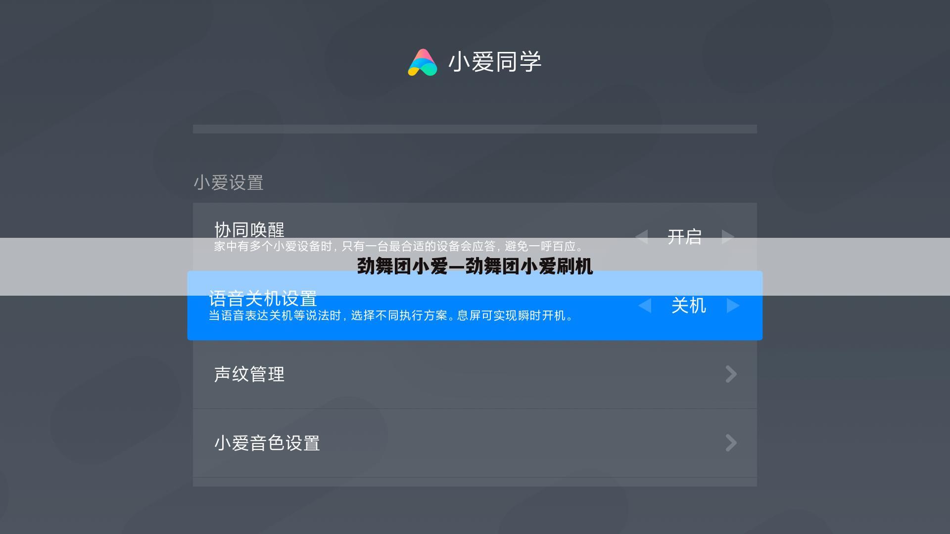 劲舞团小爱—劲舞团小爱刷机