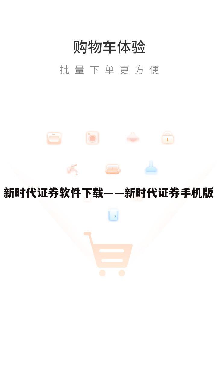 新时代证券软件下载——新时代证券手机版