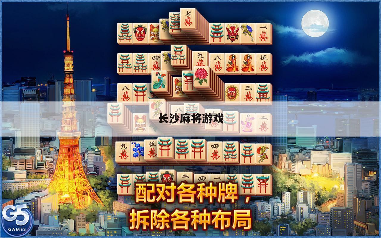 长沙麻将游戏