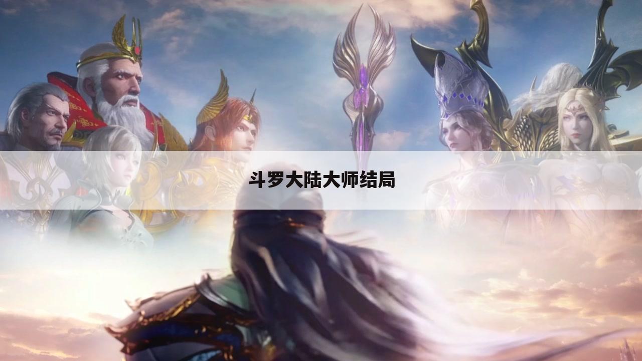 斗罗大陆大师结局