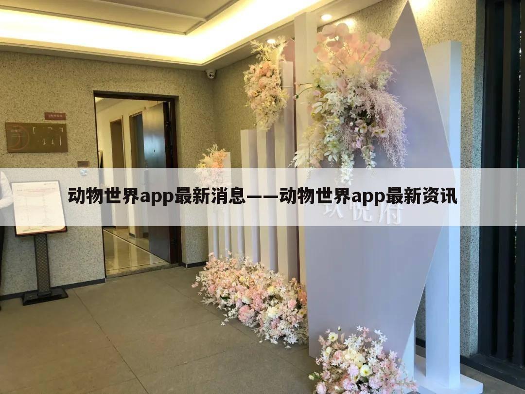 动物世界app最新消息——动物世界a