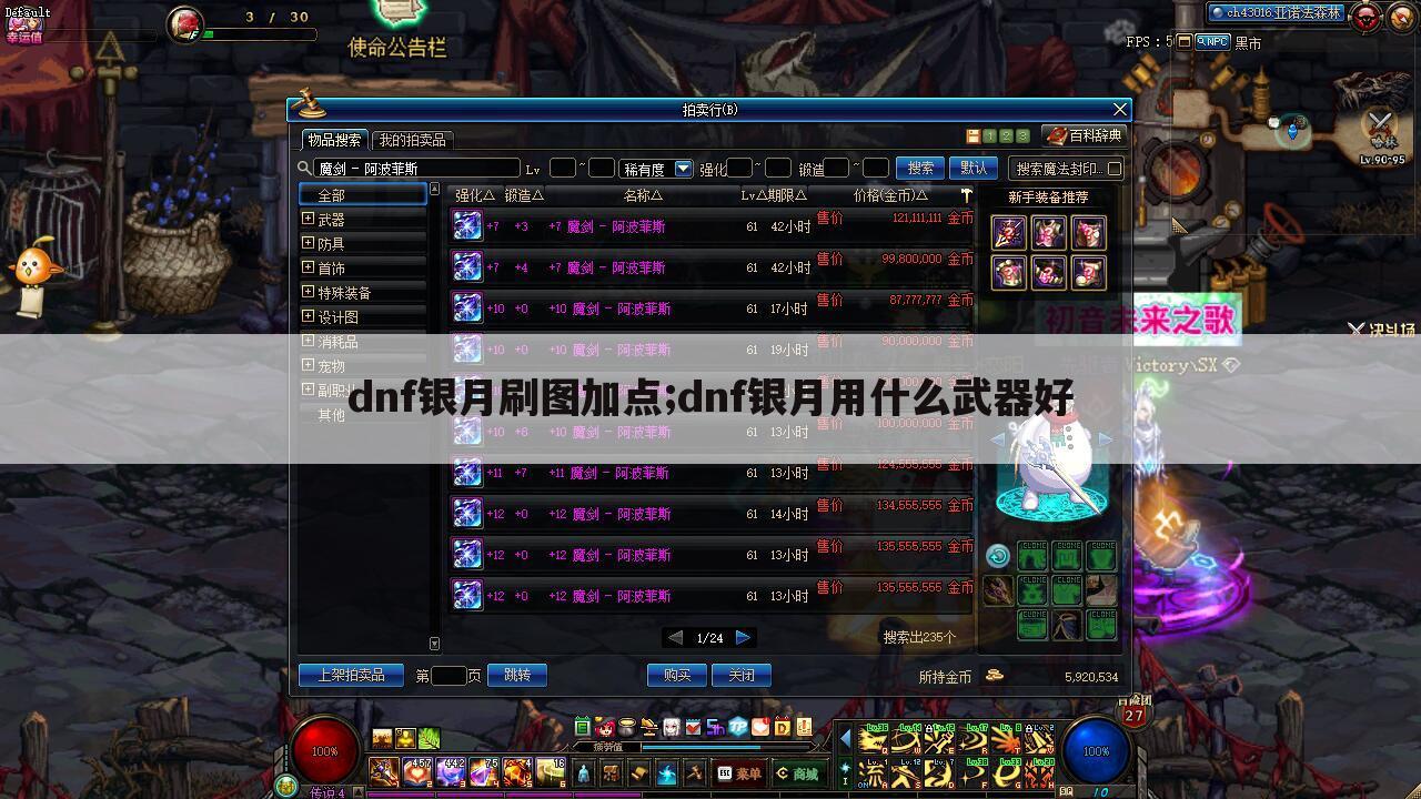 dnf银月刷图加点;dnf银月用什么武器好