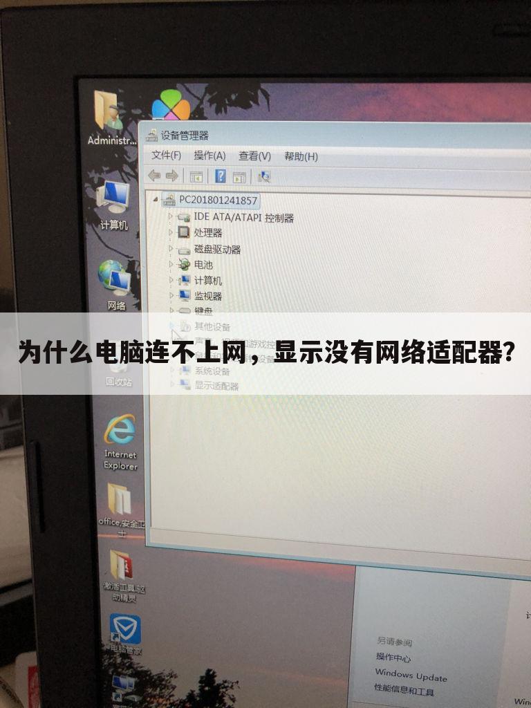 为什么电脑连不上网，显示没有网络适配器？