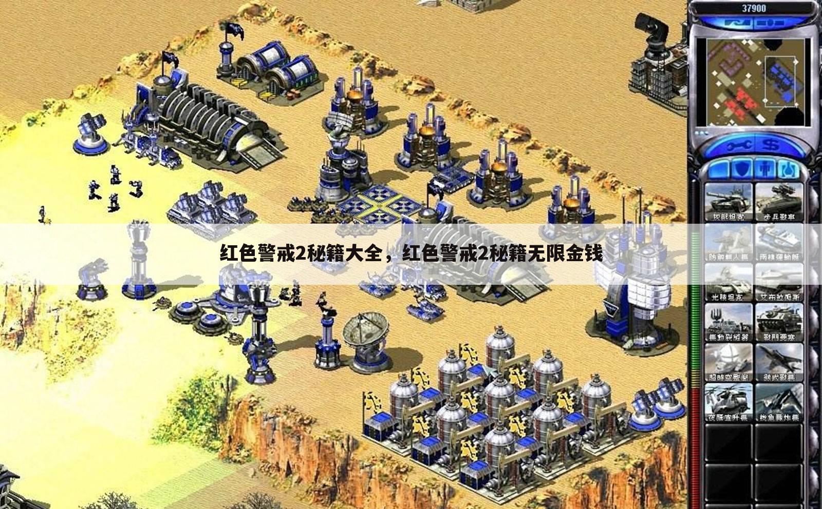 红色警戒2秘籍大全，红色警戒2秘籍无限金钱