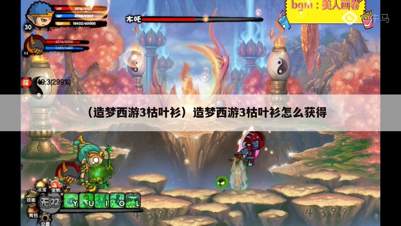 （造梦西游3枯叶衫）造梦西游3枯叶衫怎么获得
