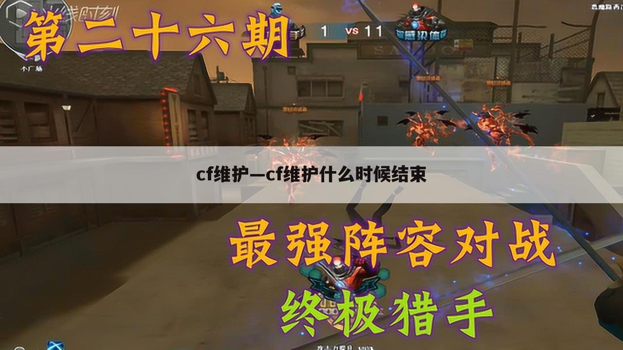 cf维护—cf维护什么时候结束