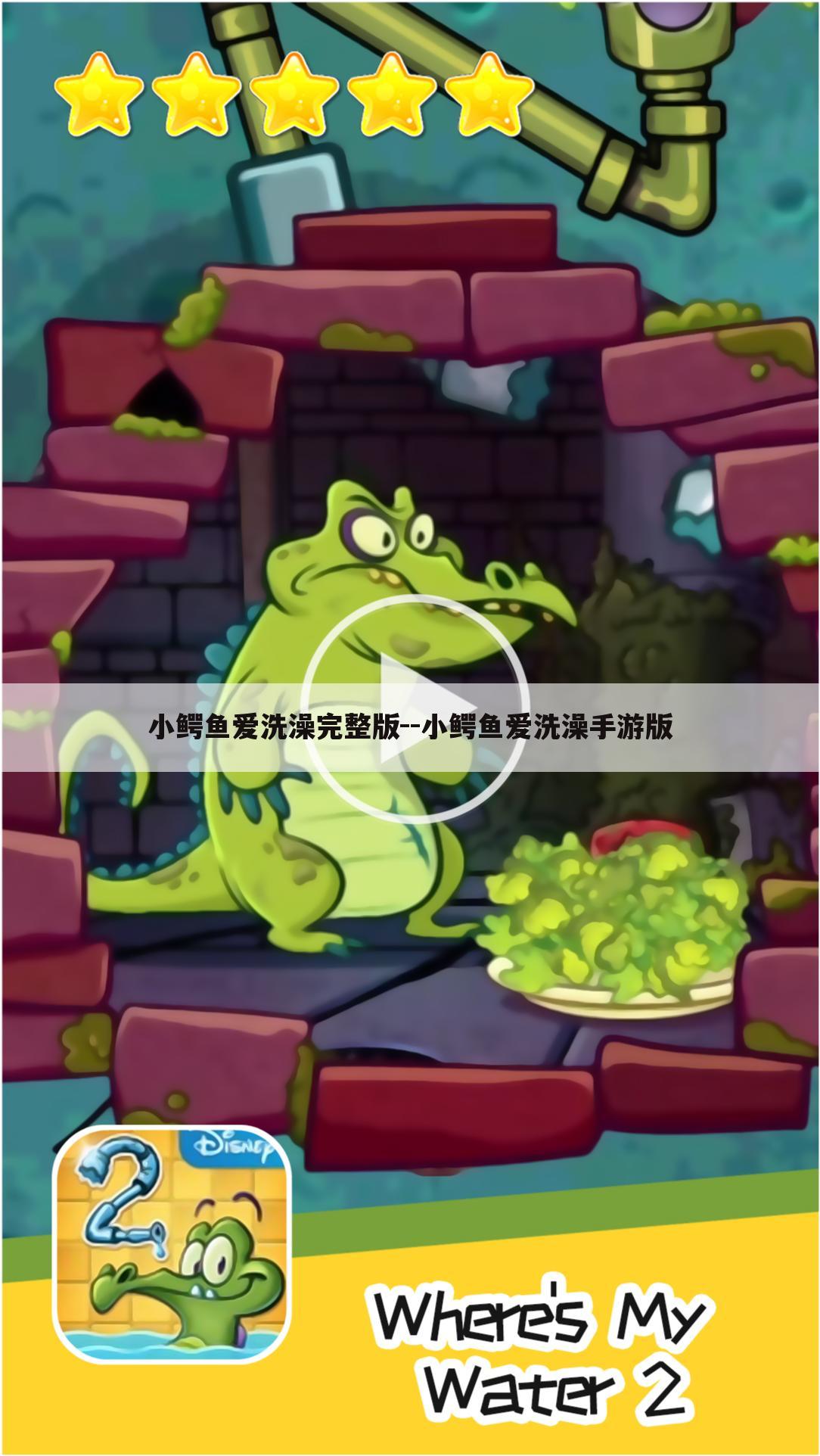 小鳄鱼爱洗澡完整版--小鳄鱼爱洗澡手游版