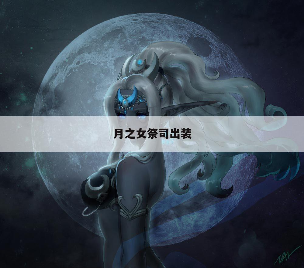 月之女祭司出装