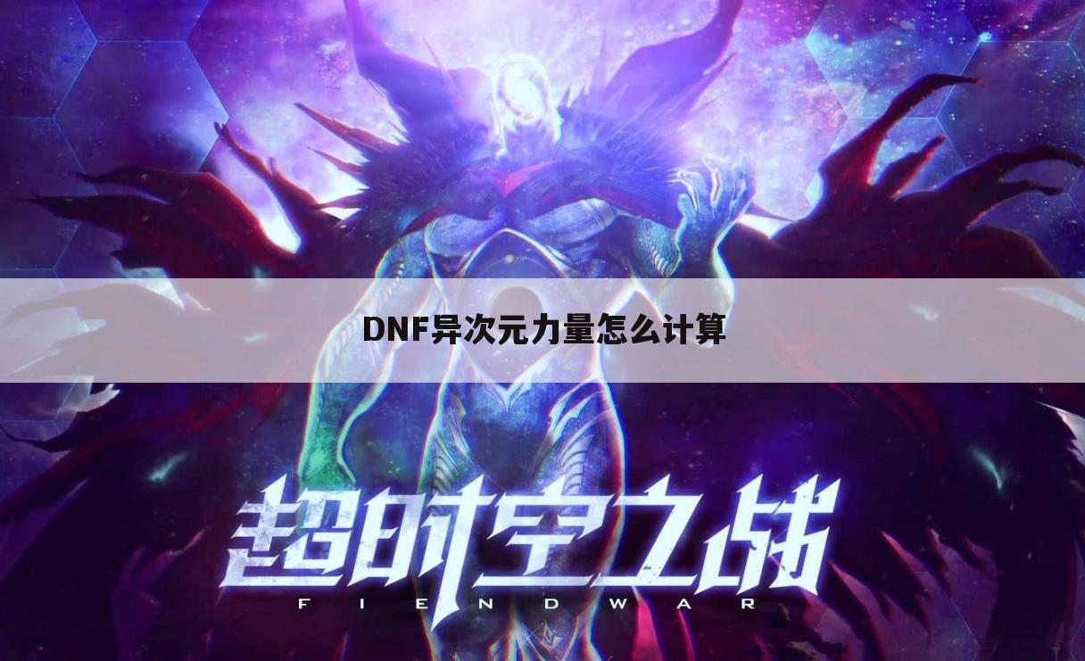 DNF异次元力量怎么计算