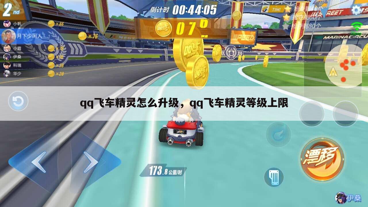 qq飞车精灵怎么升级，qq飞车精灵等级上限