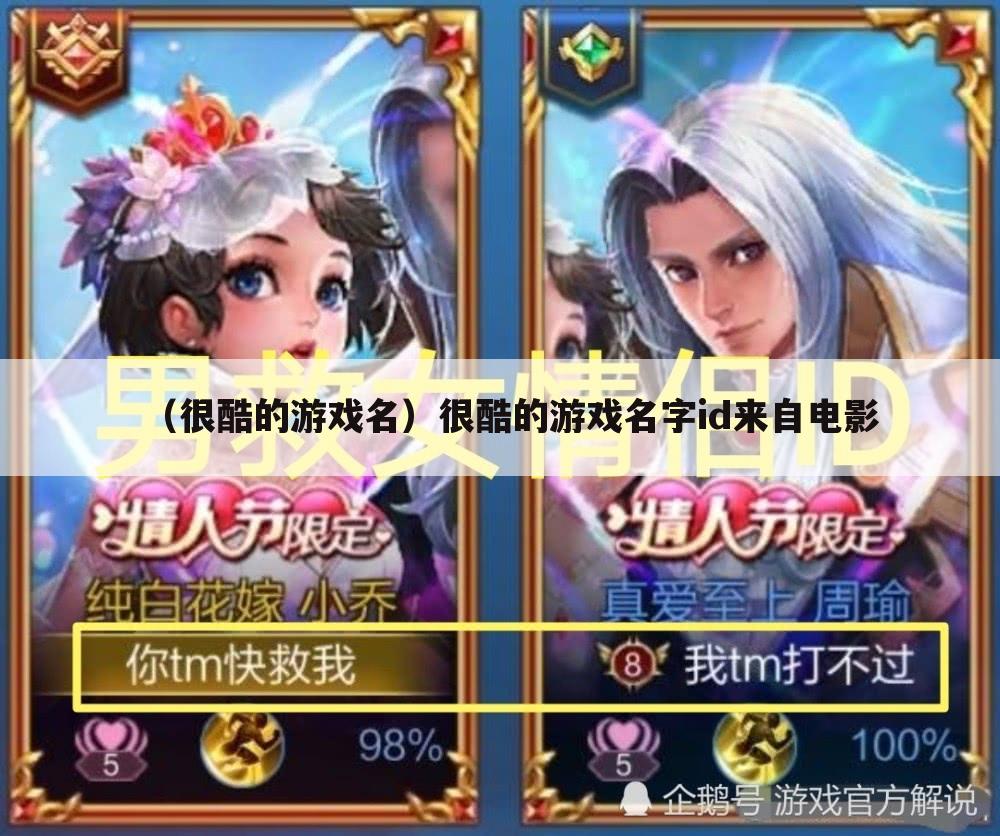 （很酷的游戏名）很酷的游戏名字id来自电影