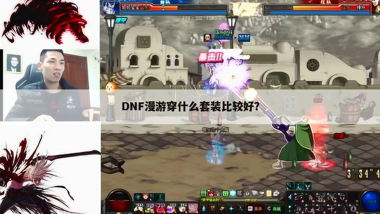 DNF漫游穿什么套装比较好?