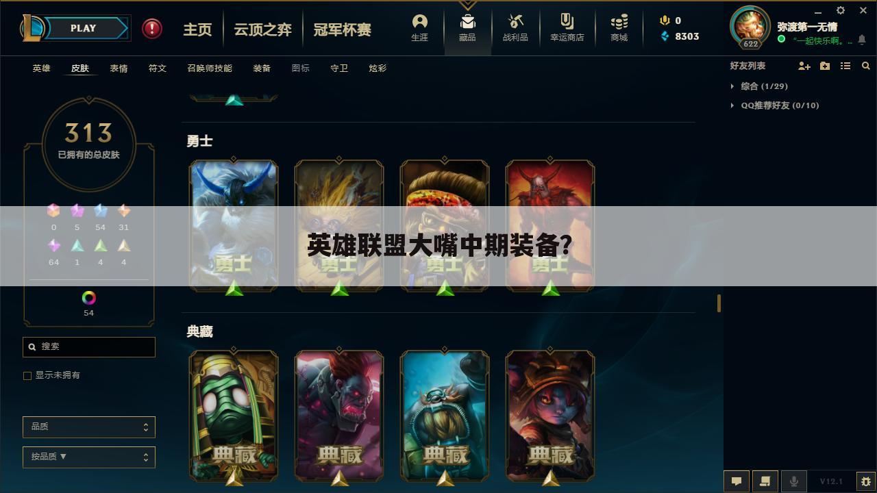英雄联盟大嘴中期装备?