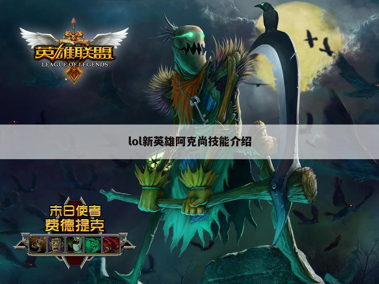 lol新英雄阿克尚技能介绍