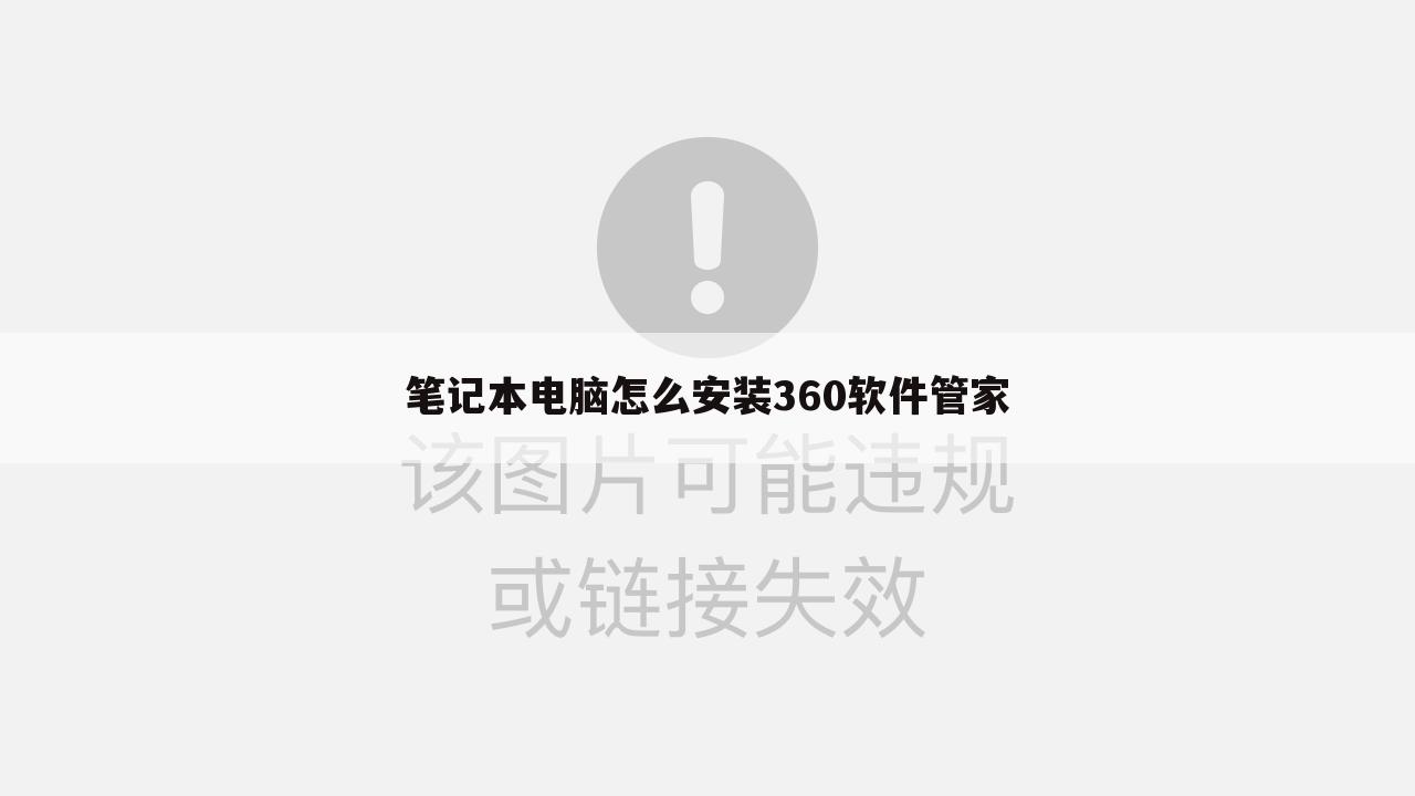 笔记本电脑怎么安装360软件管家