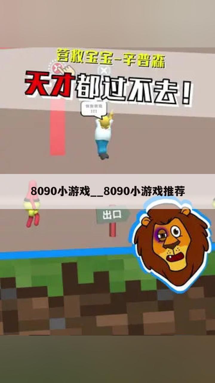 8090小游戏__8090小游戏推荐