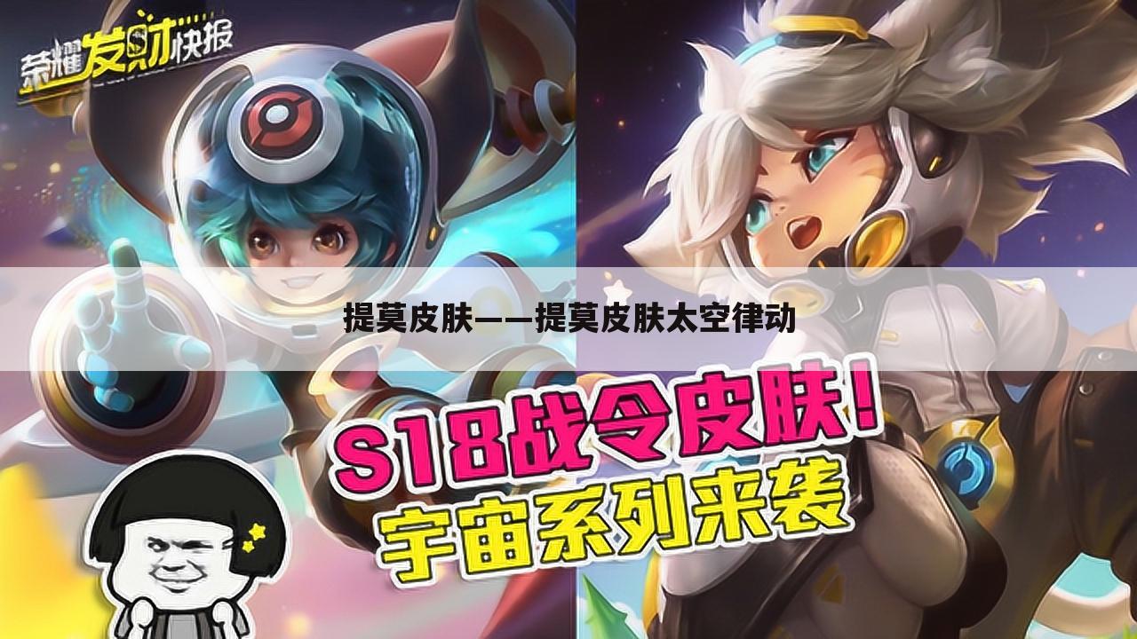 提莫皮肤——提莫皮肤太空律动