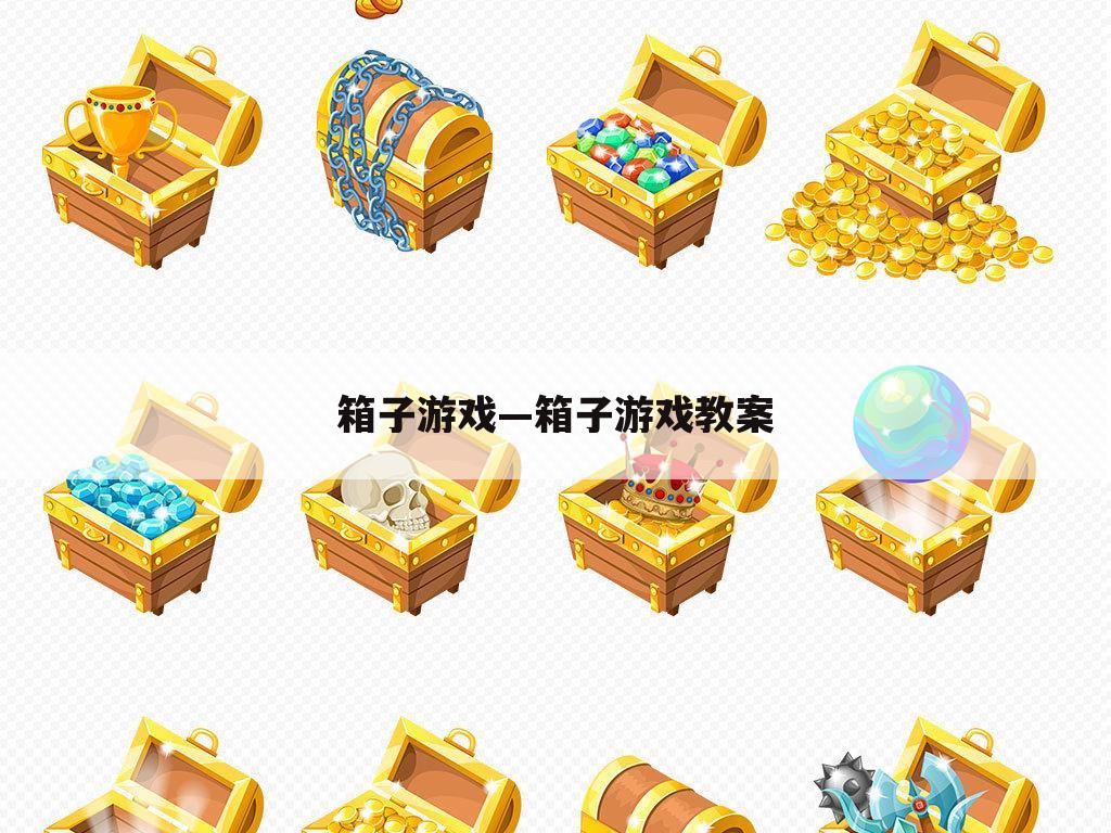 箱子游戏—箱子游戏教案