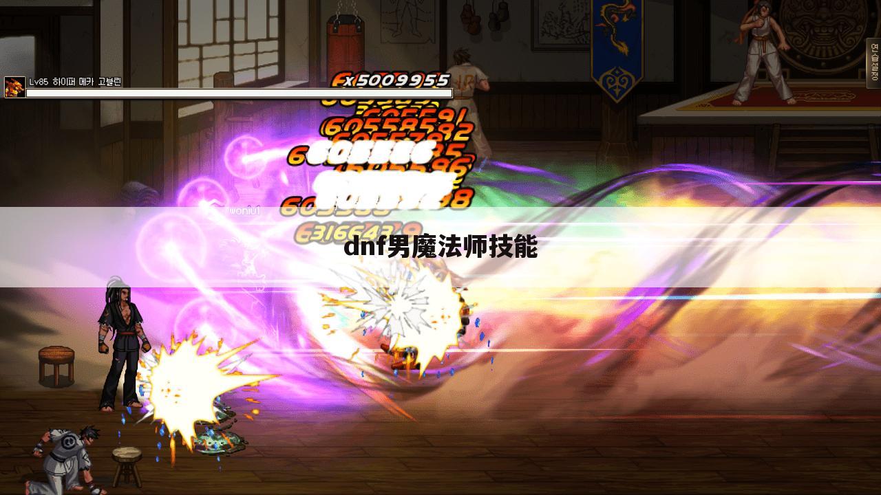 dnf男魔法师技能
