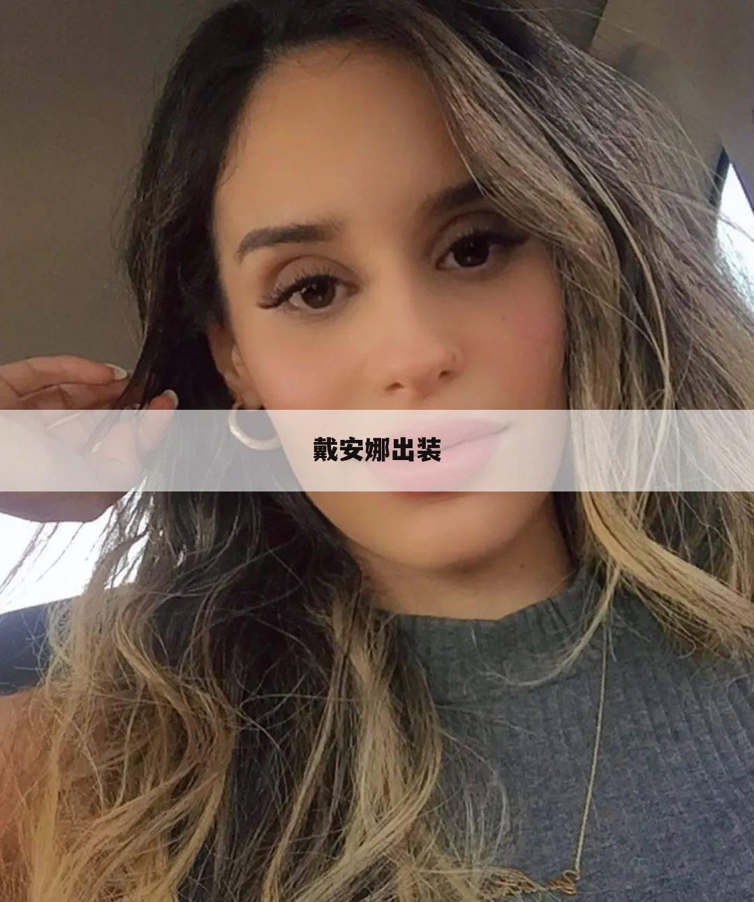 戴安娜出装