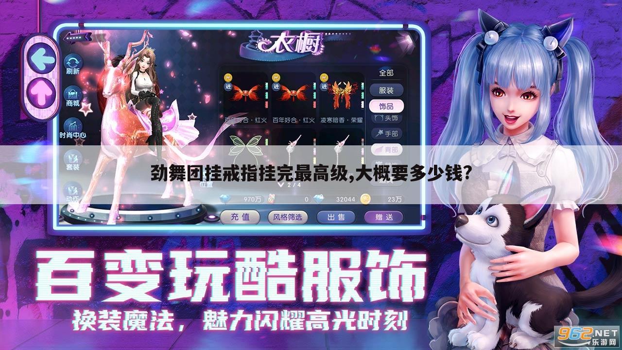劲舞团挂戒指挂完最高级,大概要多少钱?