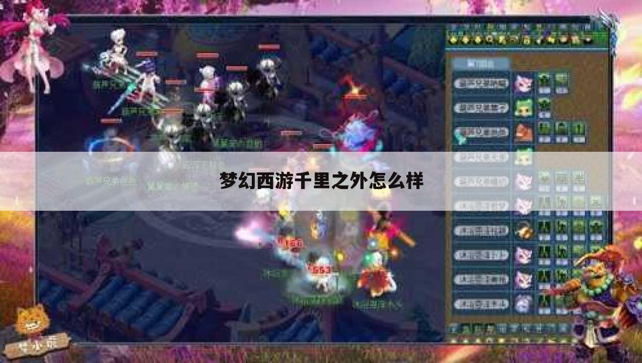 梦幻西游千里之外怎么样