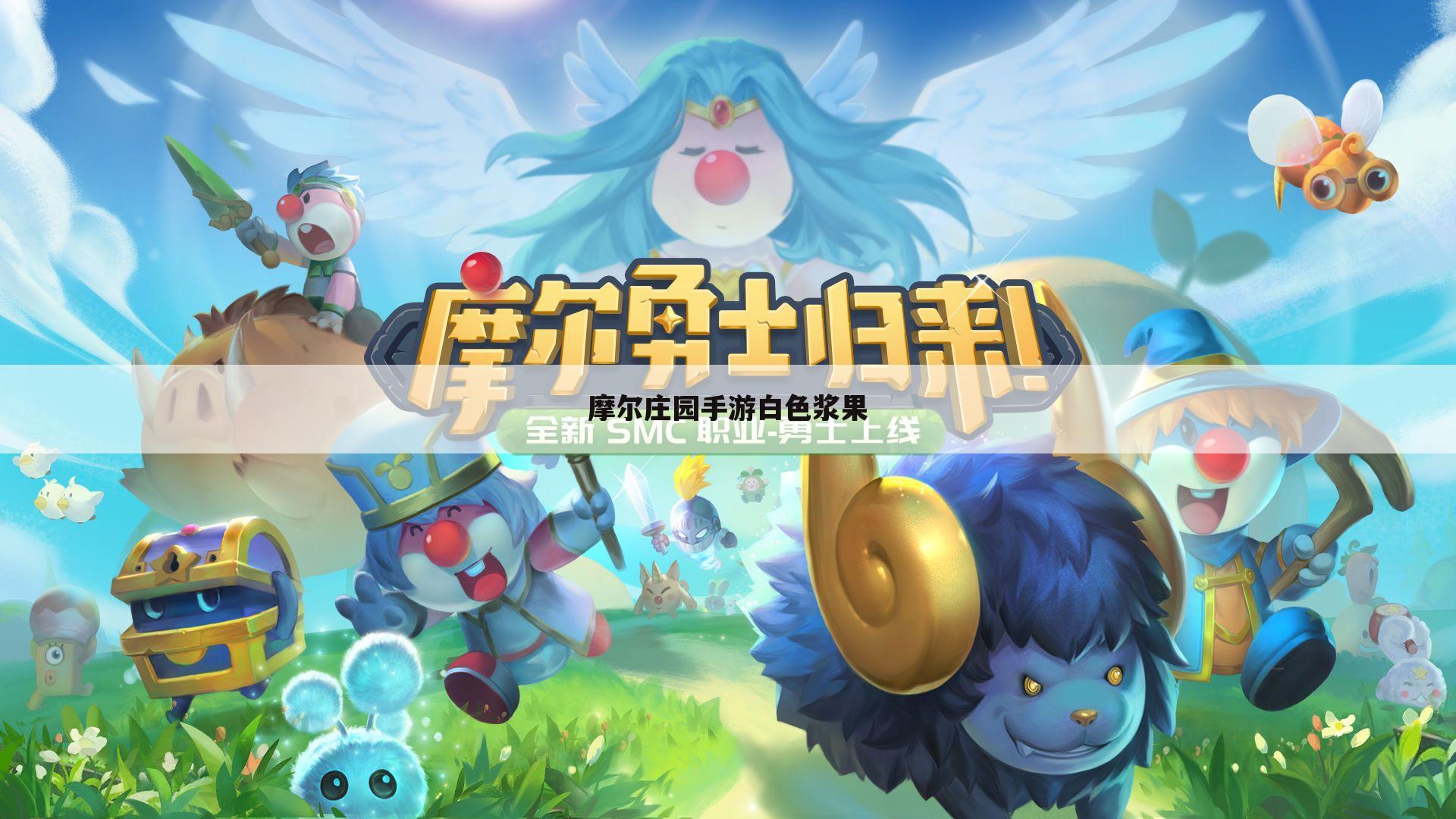 摩尔庄园手游白色浆果