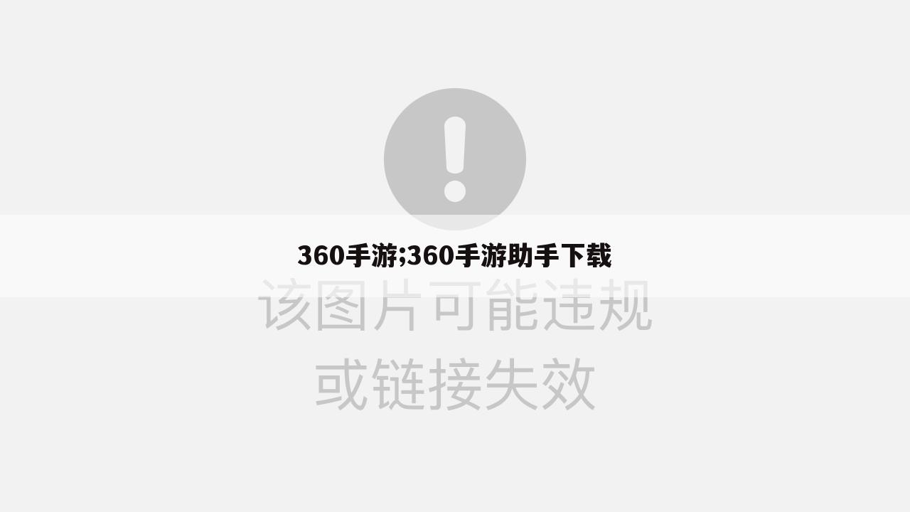 360手游;360手游助手下载