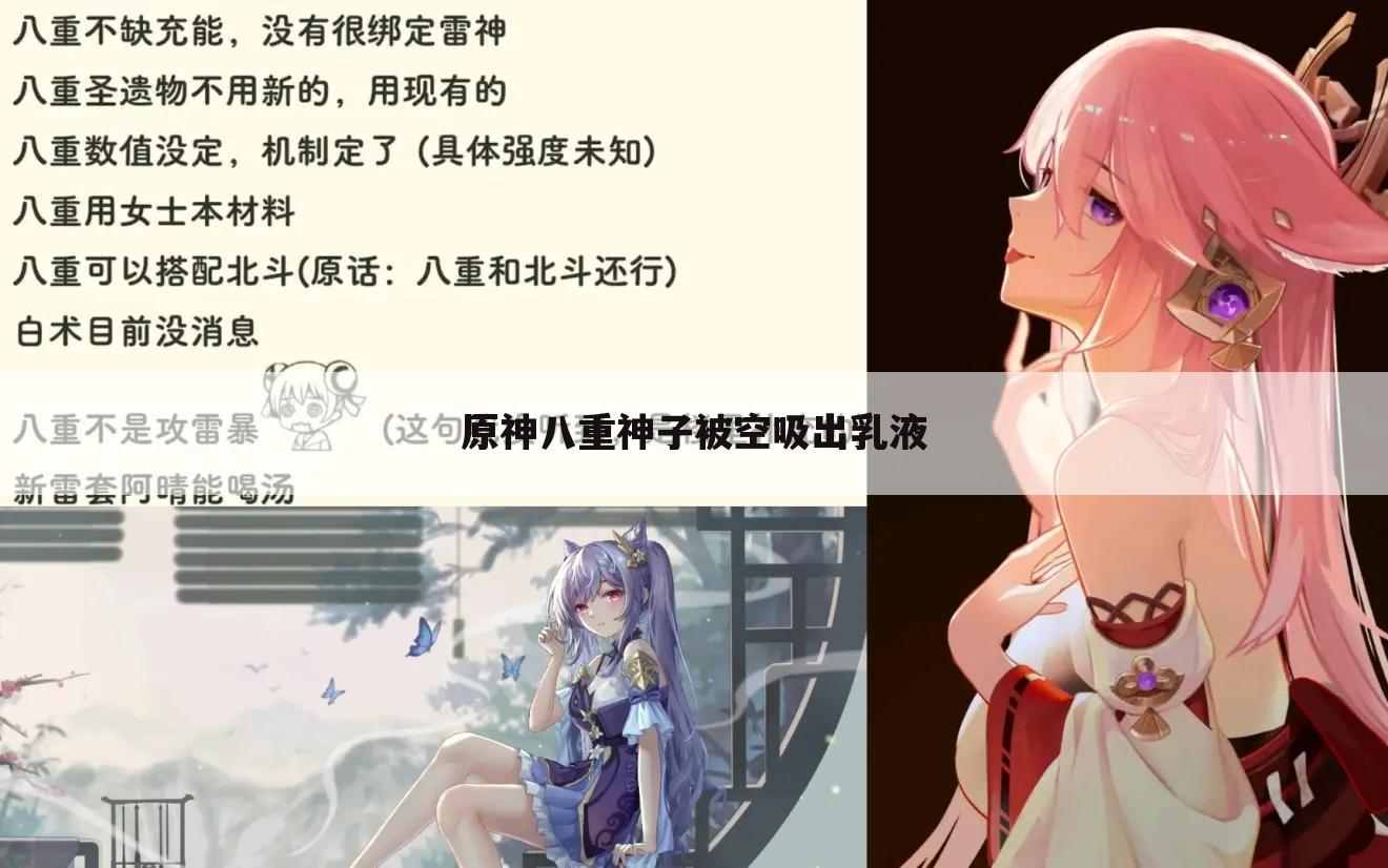 原神八重神子被空吸出乳液