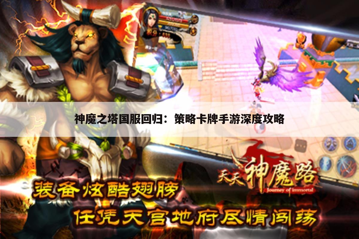 神魔之塔国服回归：策略卡牌手游深度攻略