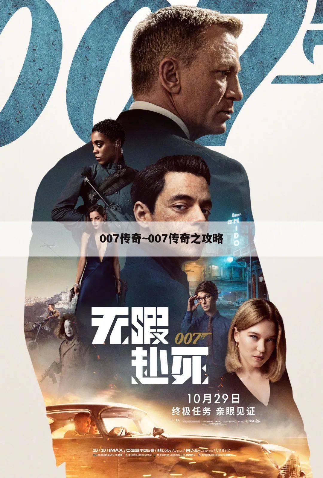 007传奇~007传奇之攻略