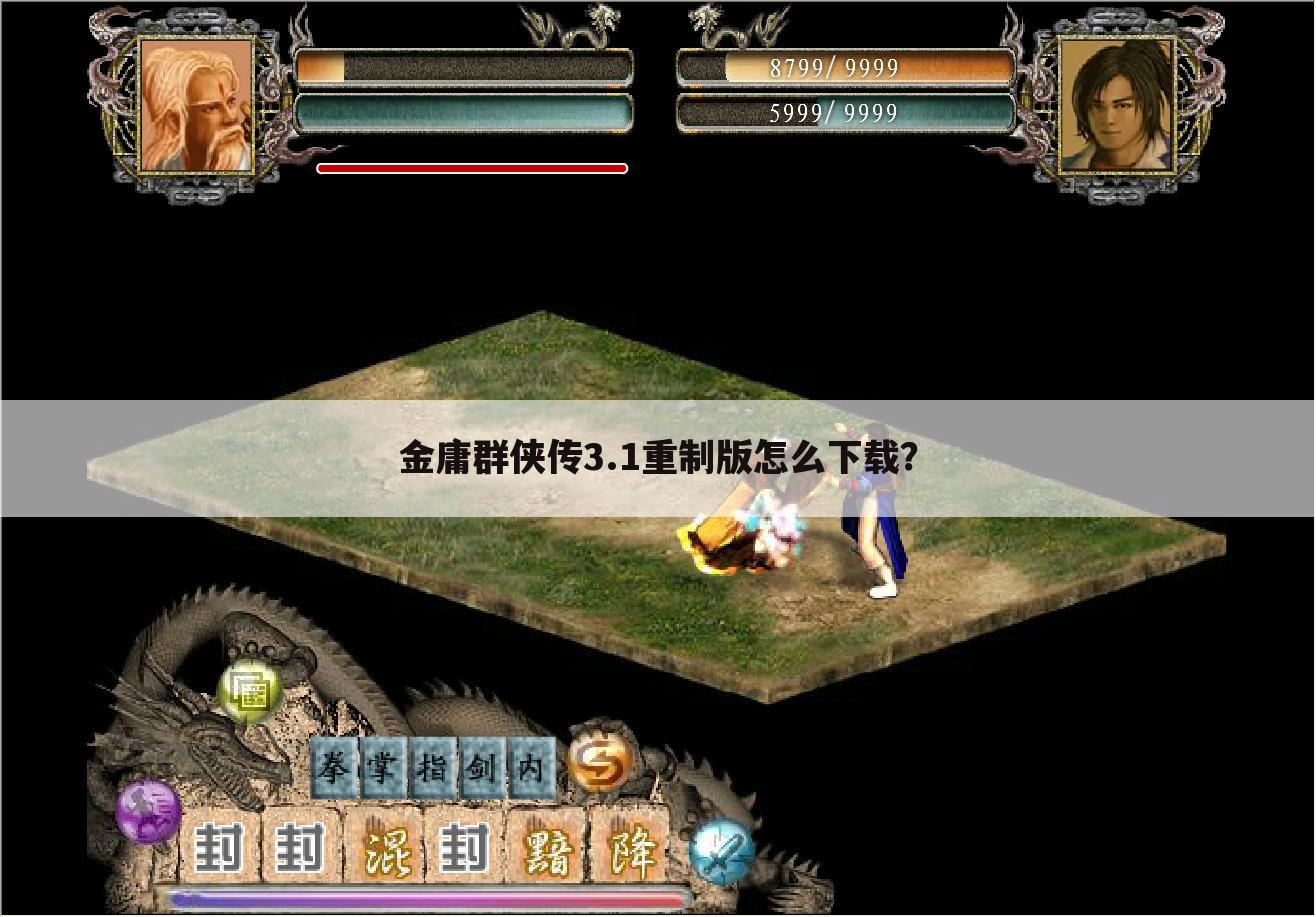 金庸群侠传3.1重制版怎么下载?